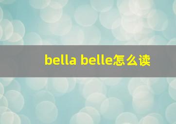 bella belle怎么读